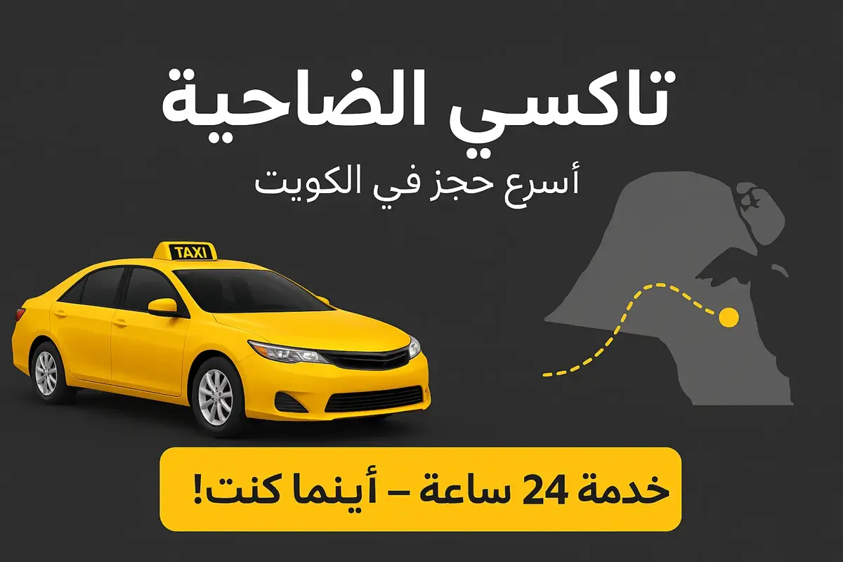 تاكسي الكويت: دليلك لأسرع وأكثر وسيلة نقل راحة وأماناً
