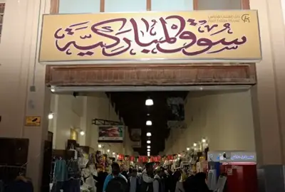 Mubarakiya Market: Your Ultimate Guide to Visiting Kuwait’s Heritage Heart | Taxi Kuwait